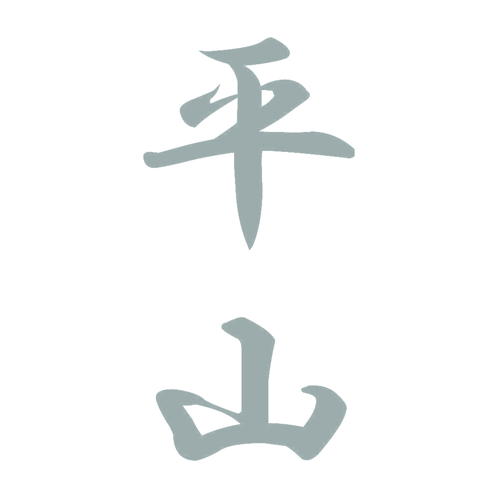 平山 縦書き (A) 10