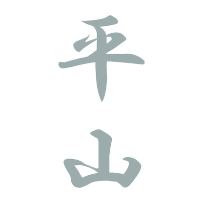 平山 縦書き (A) 10