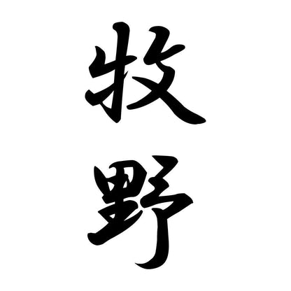 牧野 縦書き (A)