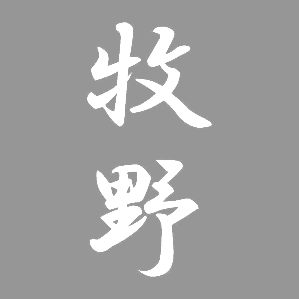 牧野 縦書き (A) 7