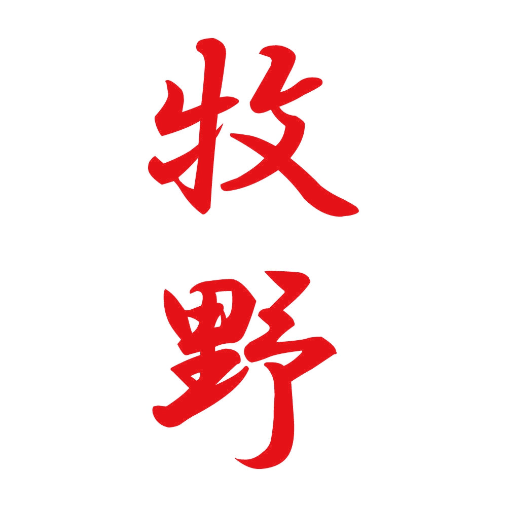 牧野 縦書き (A) 8