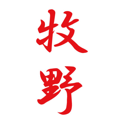 牧野 縦書き (A) 8