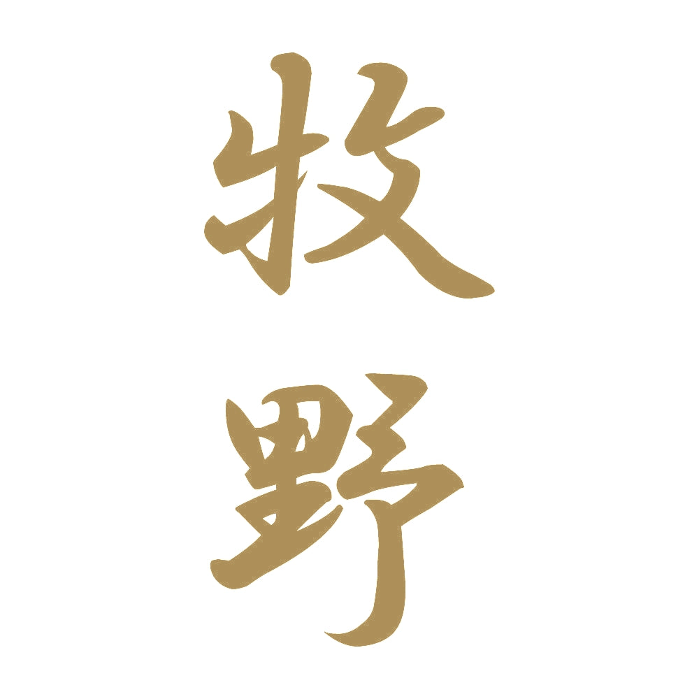 牧野 縦書き (A) 9