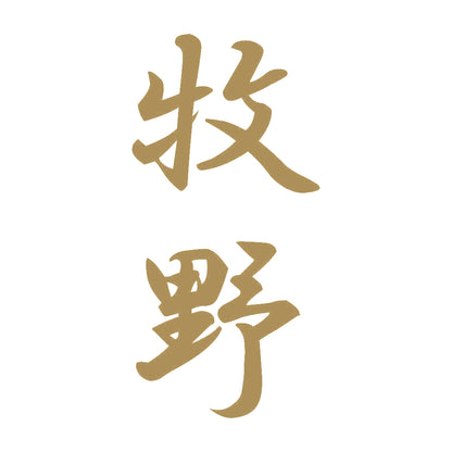 牧野 縦書き (A) 9