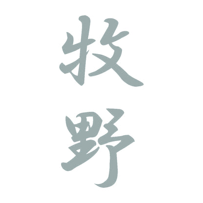 牧野 縦書き (A) 10