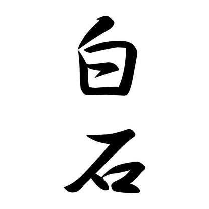 白石 縦書き (A)