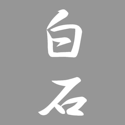 白石 縦書き (A) 7
