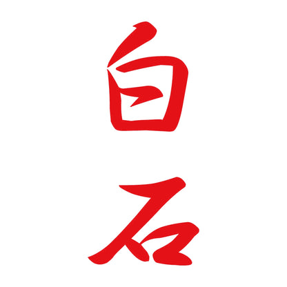 白石 縦書き (A) 8