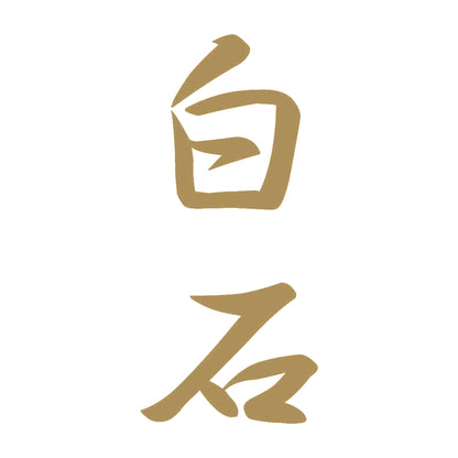白石 縦書き (A) 9
