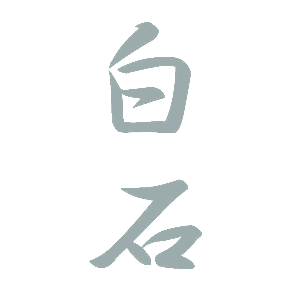 白石 縦書き (A) 10