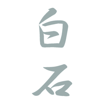 白石 縦書き (A) 10