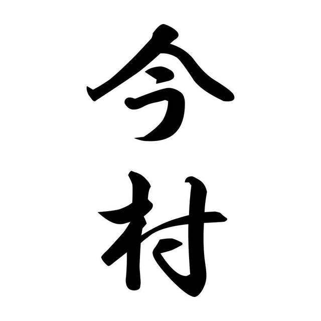 今村 縦書き (A)