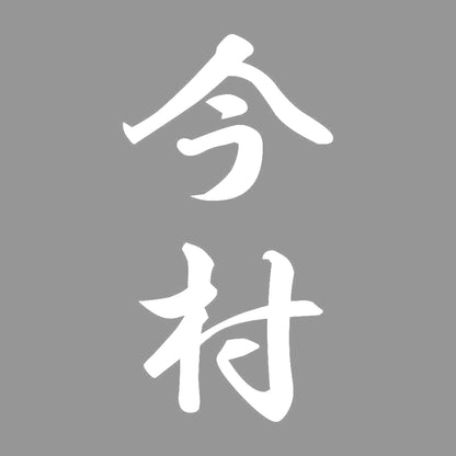 今村 縦書き (A) 7