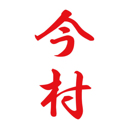 今村 縦書き (A) 8