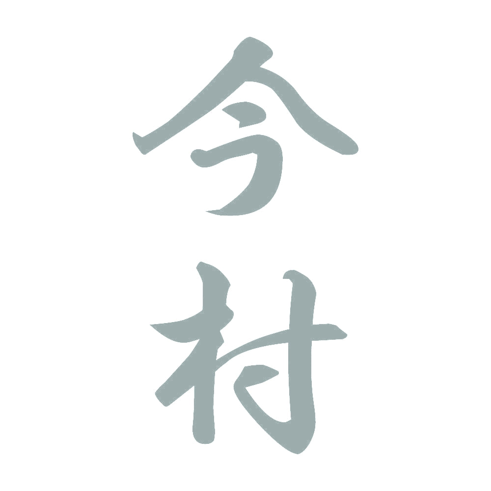 今村 縦書き (A) 10