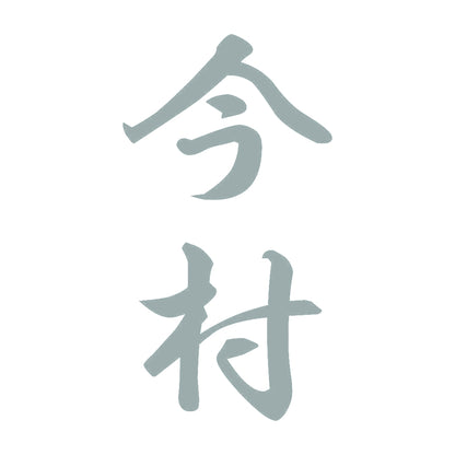 今村 縦書き (A) 10