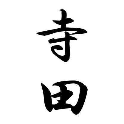 寺田 縦書き (A)