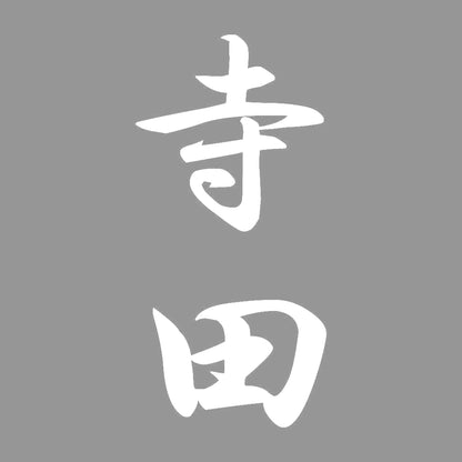 寺田 縦書き (A) 7