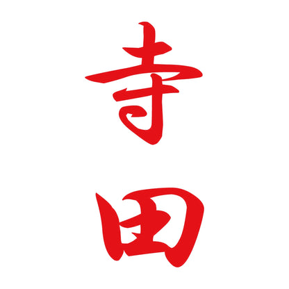 寺田 縦書き (A) 8