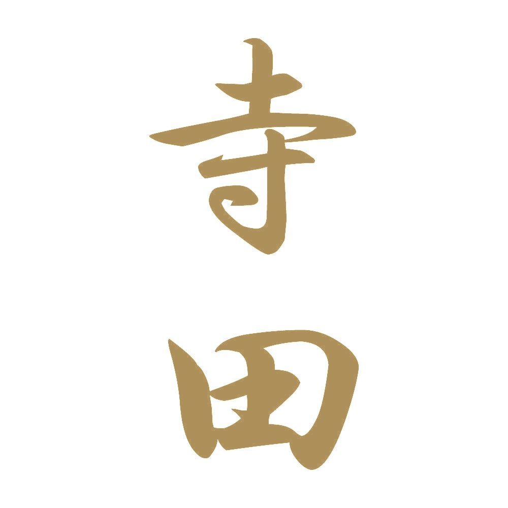 寺田 縦書き (A) 9