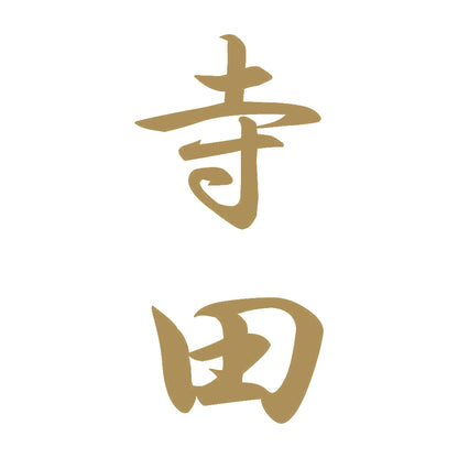 寺田 縦書き (A) 9
