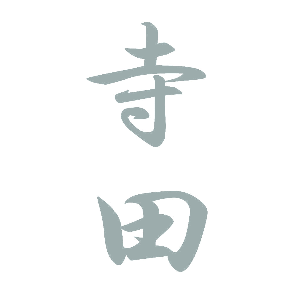 寺田 縦書き (A) 10
