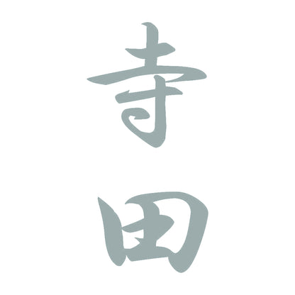 寺田 縦書き (A) 10