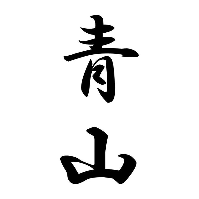 青山 縦書き (A)