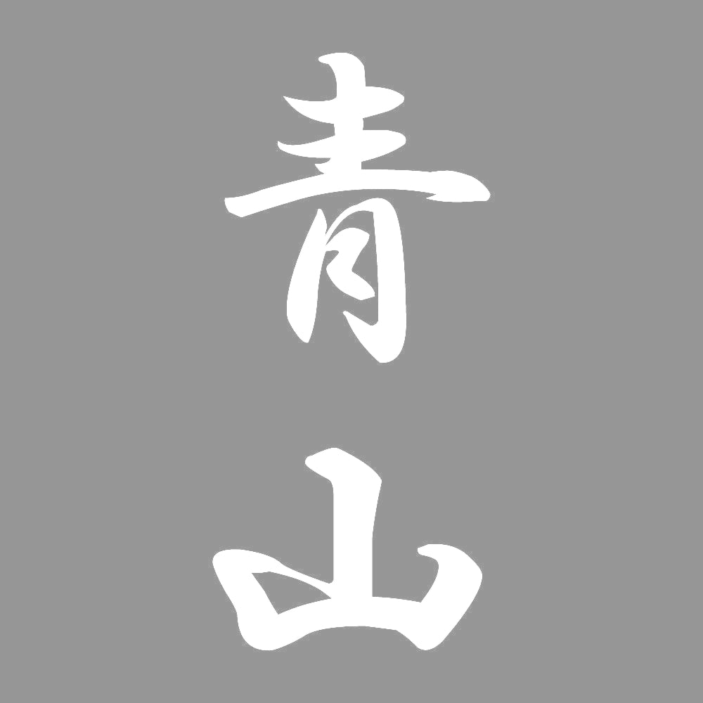 青山 縦書き (A) 7