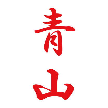 青山 縦書き (A) 8