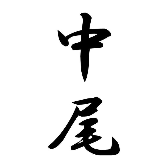 中尾 縦書き (A)