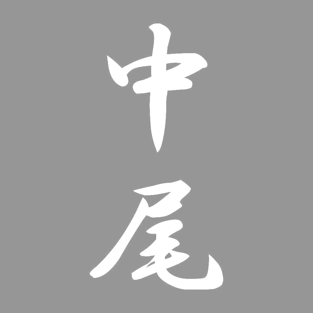 中尾 縦書き (A) 7