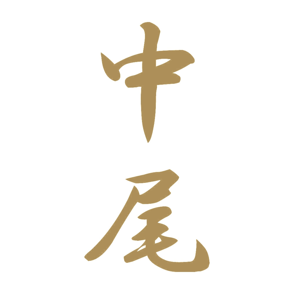 中尾 縦書き (A) 9
