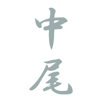 中尾 縦書き (A) 10