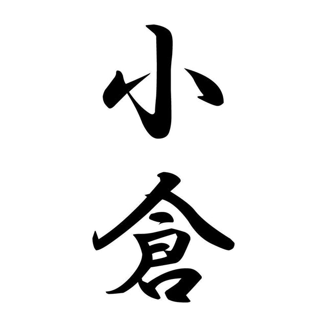 小倉 縦書き (A)