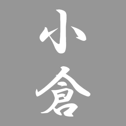 小倉 縦書き (A) 7