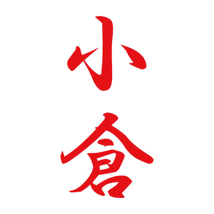 小倉 縦書き (A) 8
