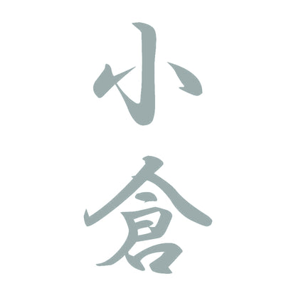 小倉 縦書き (A) 10