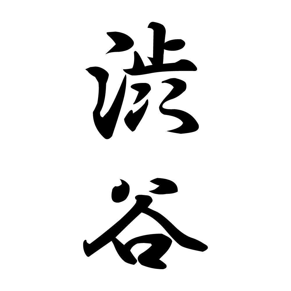 渋谷 縦書き (A)