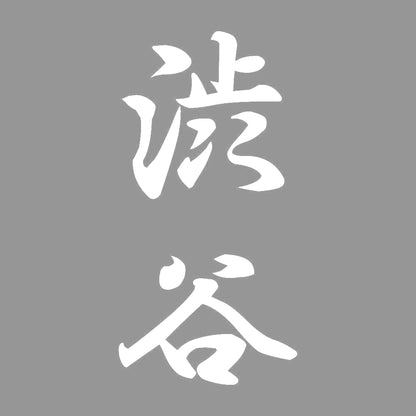渋谷 縦書き (A) 7