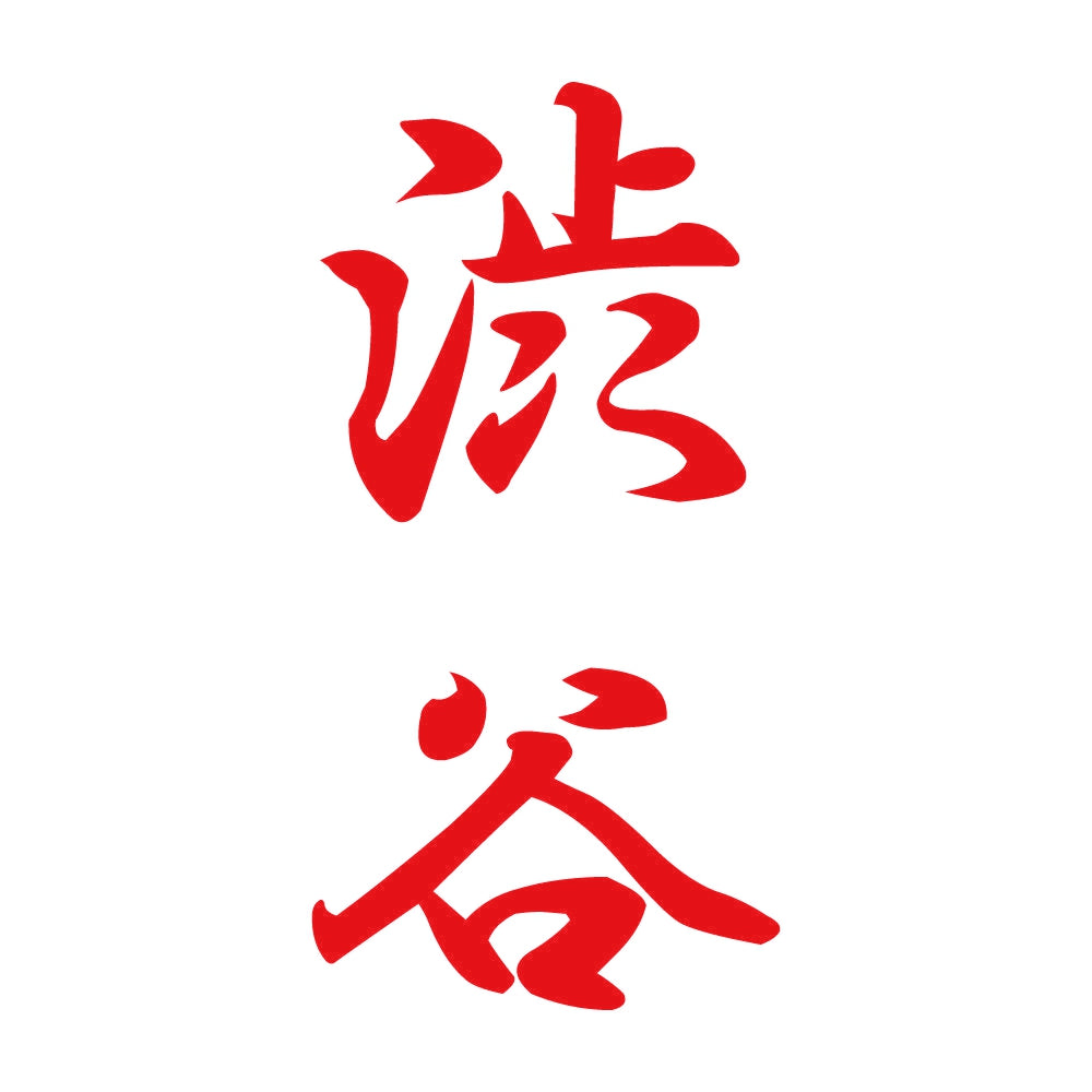 渋谷 縦書き (A) 8