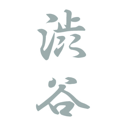 渋谷 縦書き (A) 10