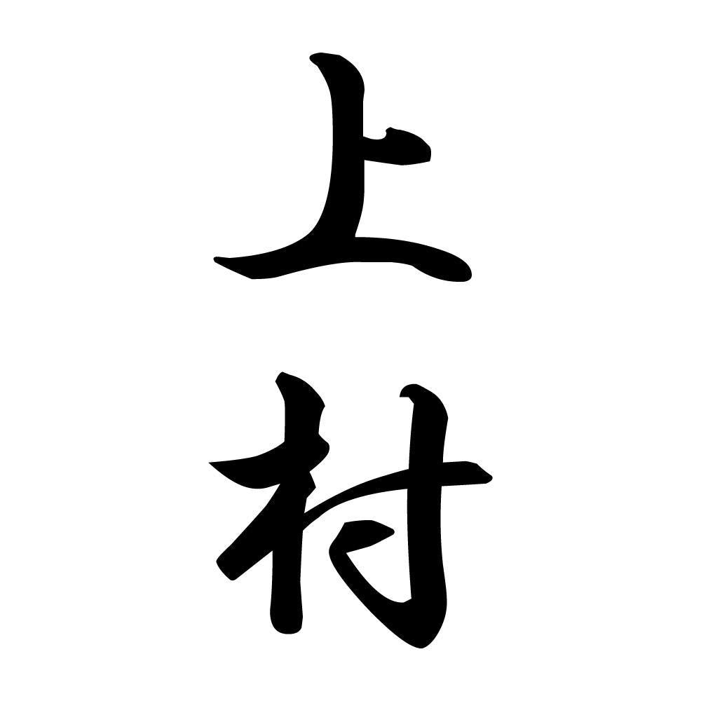 上村 縦書き (A)