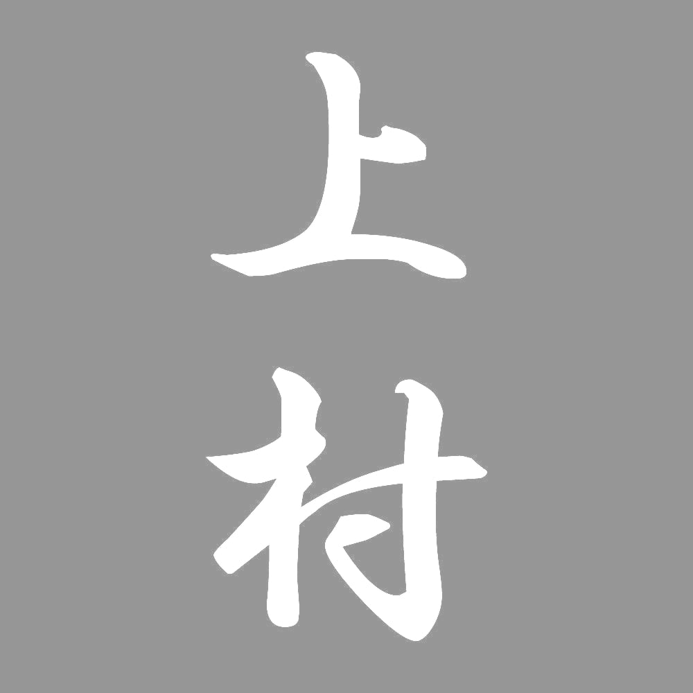 上村 縦書き (A) 7