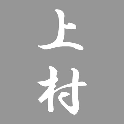 上村 縦書き (A) 7