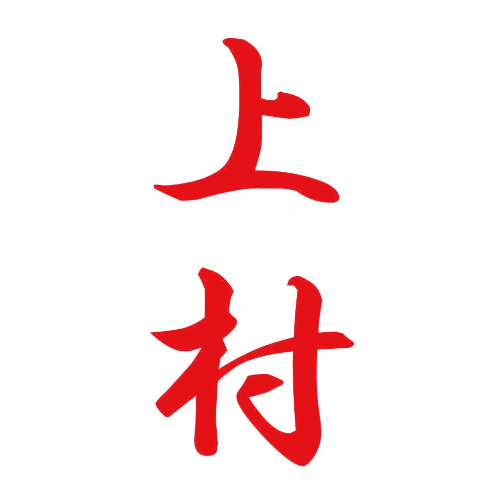 上村 縦書き (A) 8