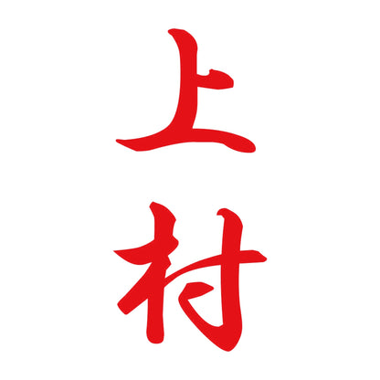 上村 縦書き (A) 8