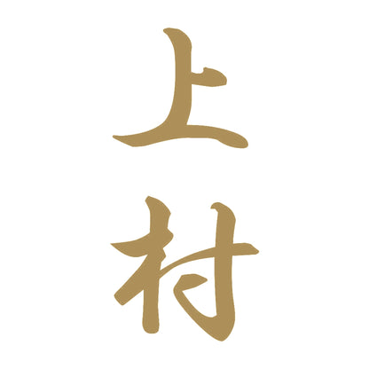 上村 縦書き (A) 9