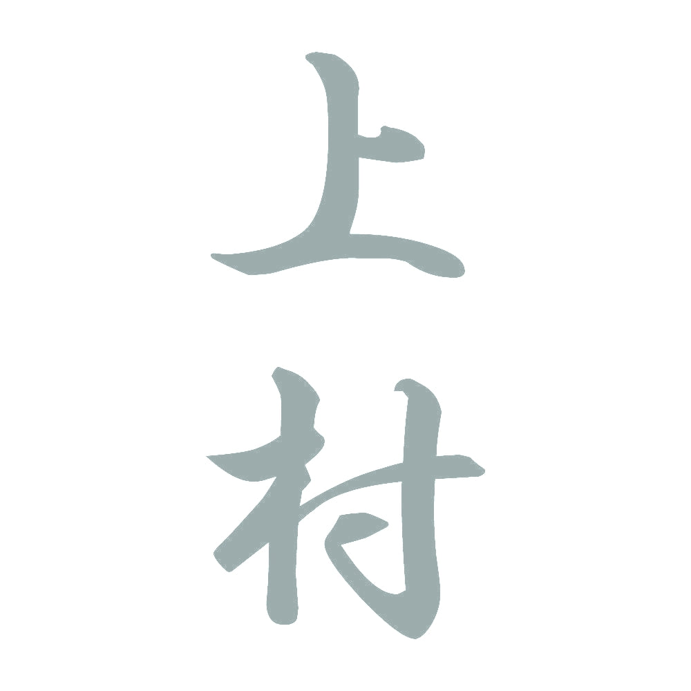 上村 縦書き (A) 10