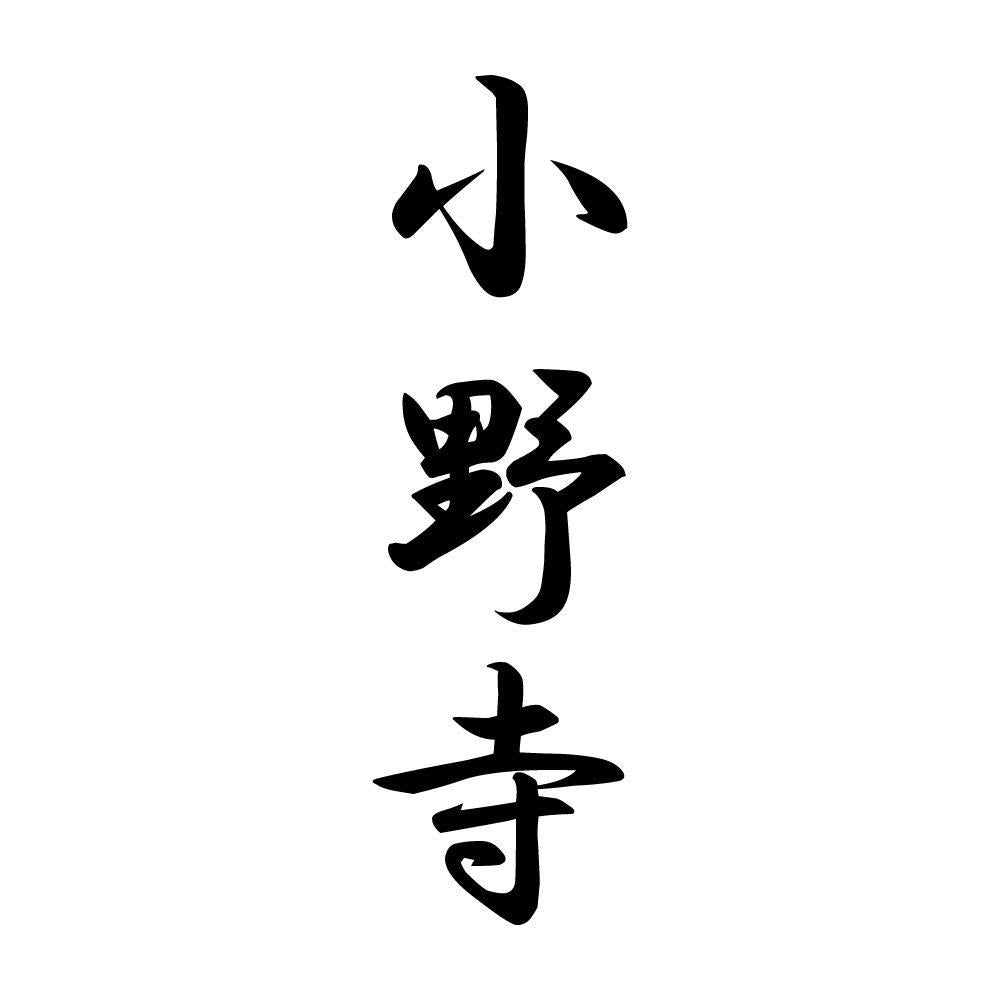 小野寺 縦書き (A)